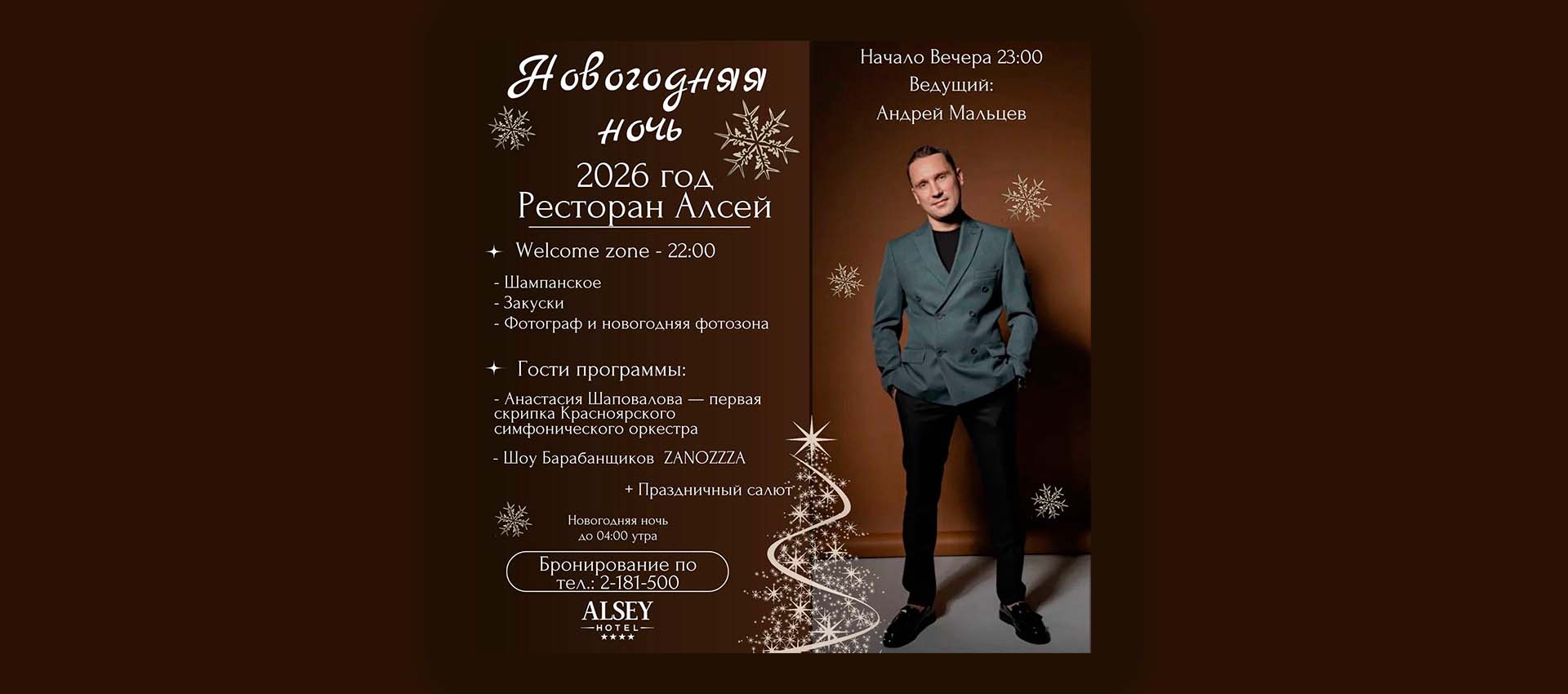 Новый год 2026 в Алсее